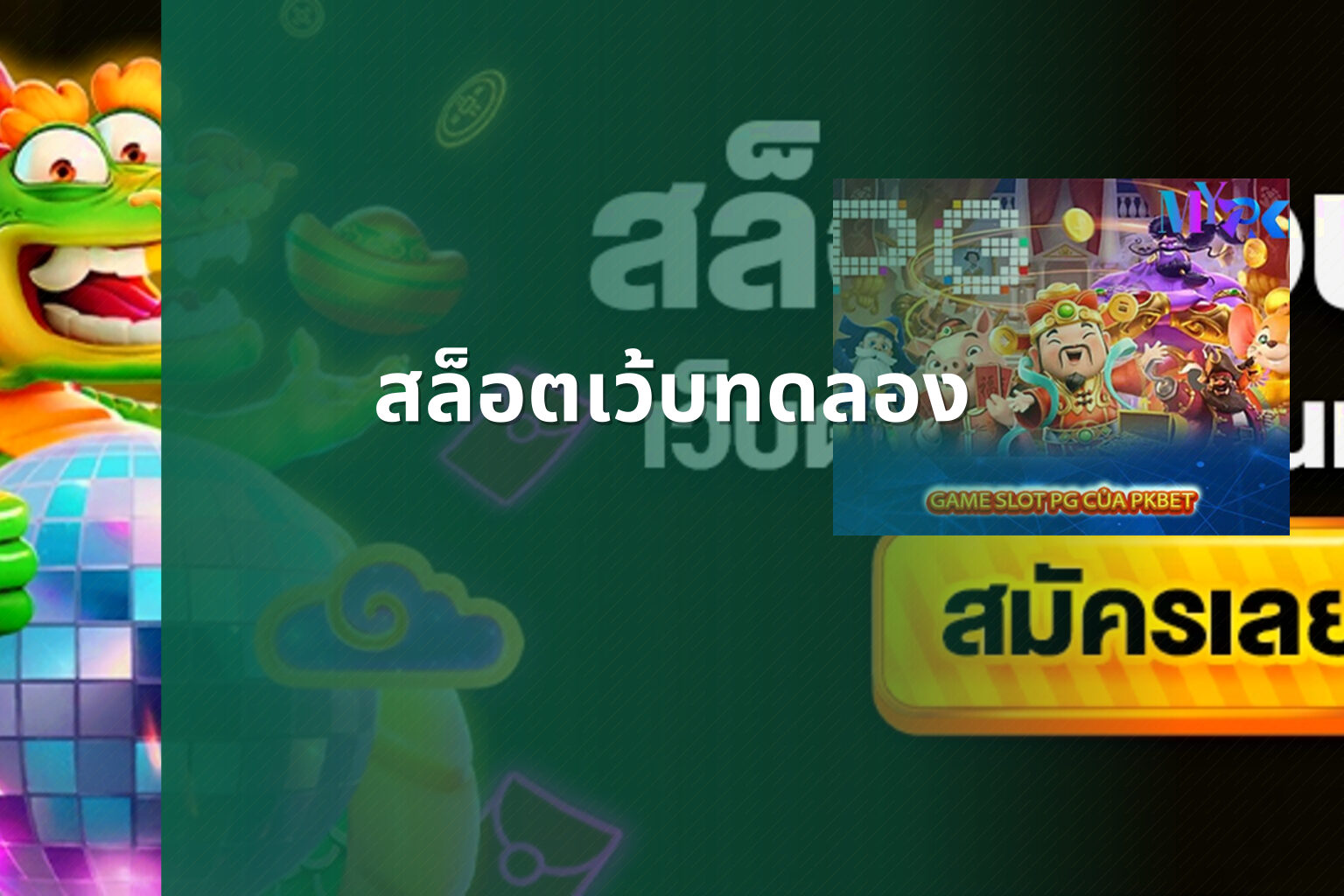 สล็อตเว้บทดลอง - slot games