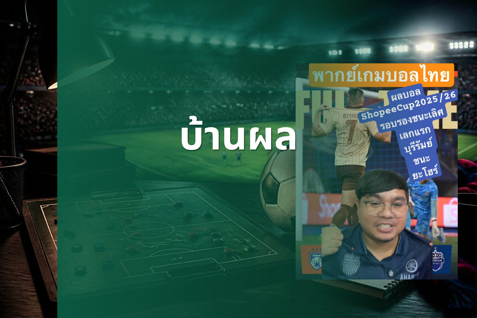 บ้านผล - football results