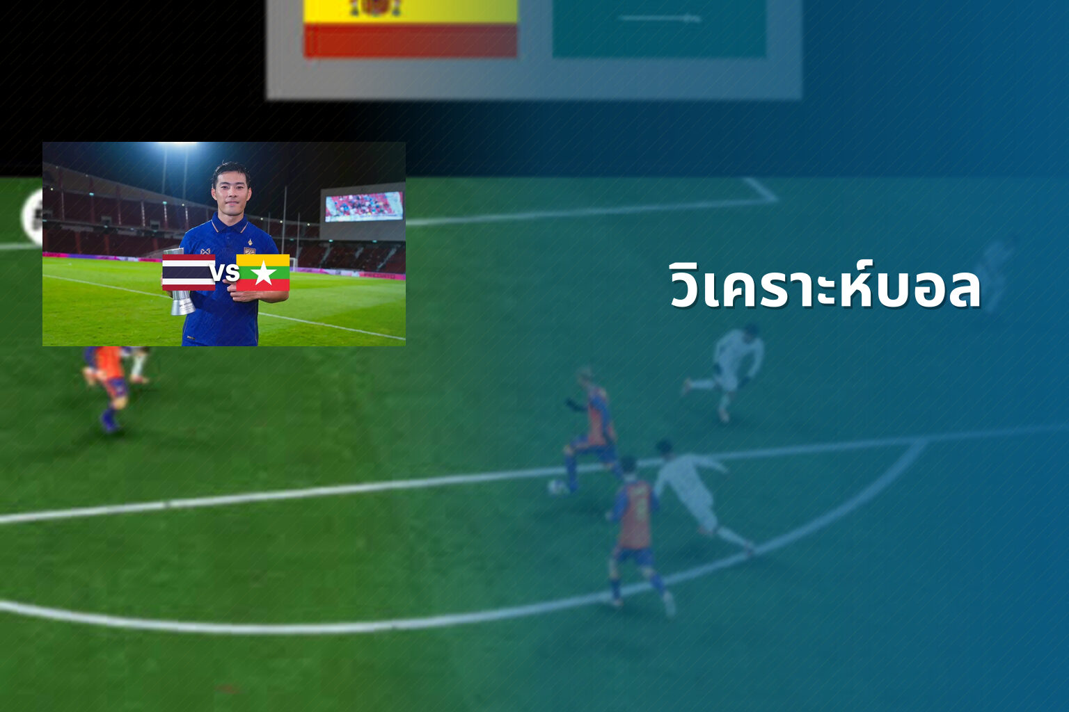 วิเคราะห์บอล - sports analysis