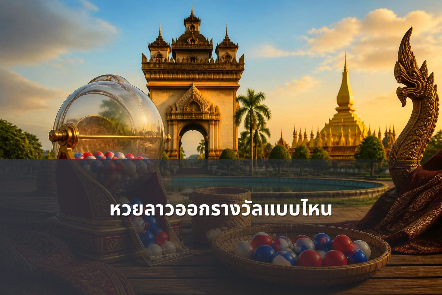 หวยลาวออกรางวัลแบบไหน - หวยลาว