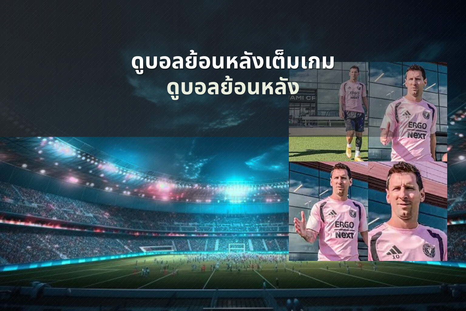 ดูบอลย้อนหลังเต็มเกม ดูบอลย้อนหลัง