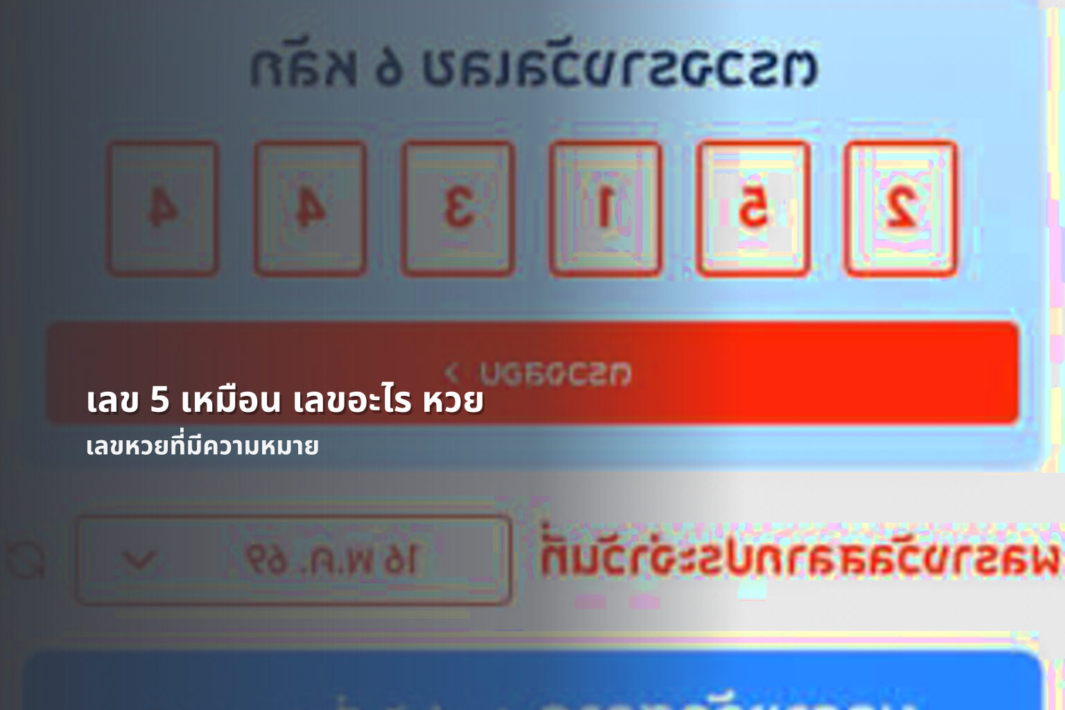 เลข 5 เหมือน เลขอะไร หวย - lottery number meanings