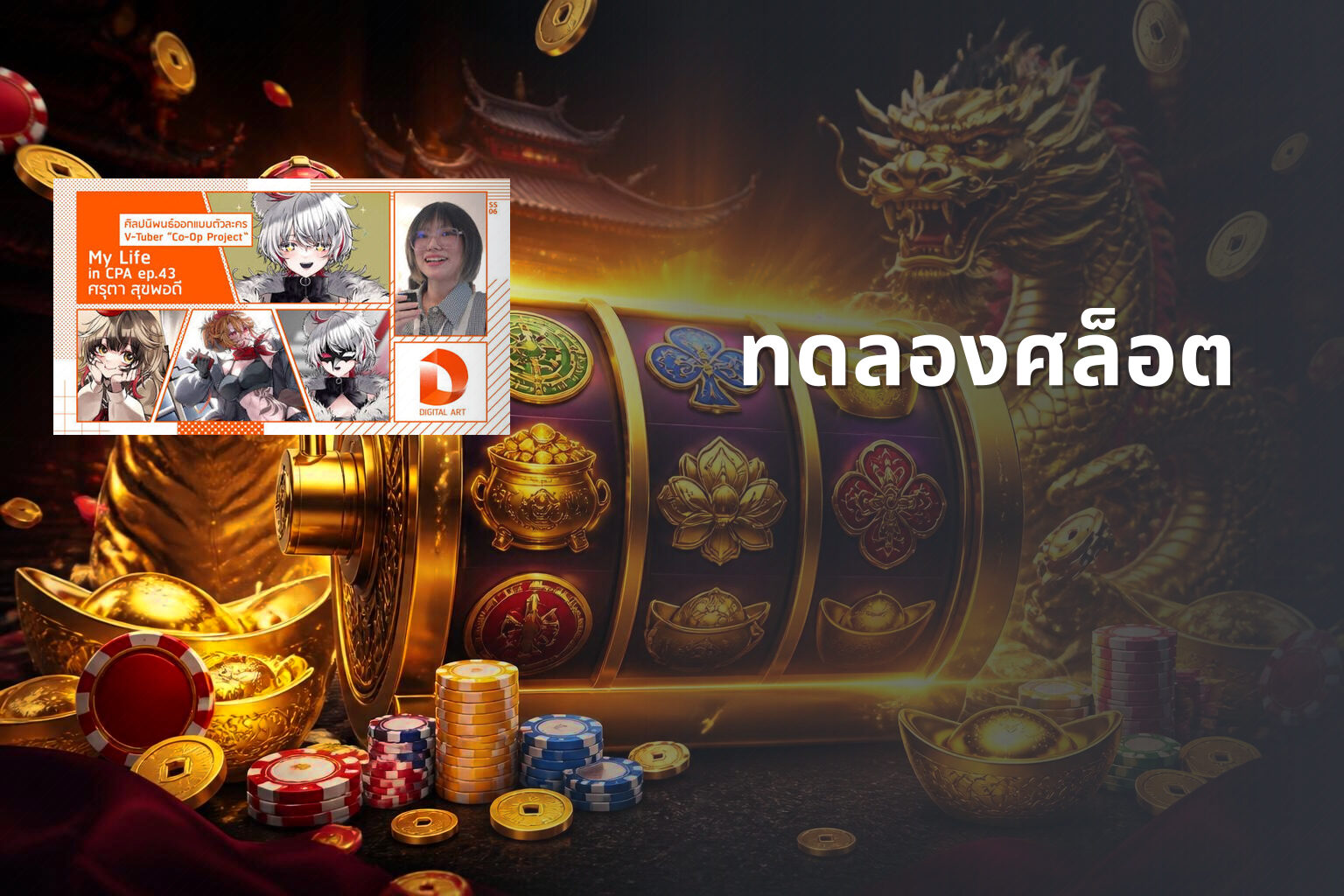 ทดลองศล็อต - slot game trial