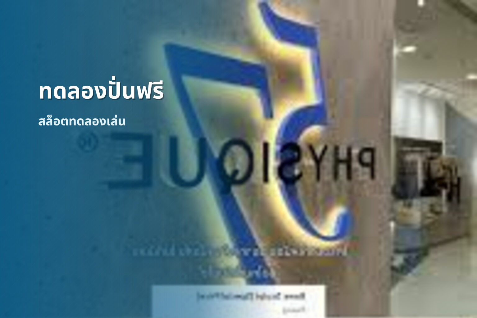 ทดลองปั่นฟรี สล็อตทดลองเล่น