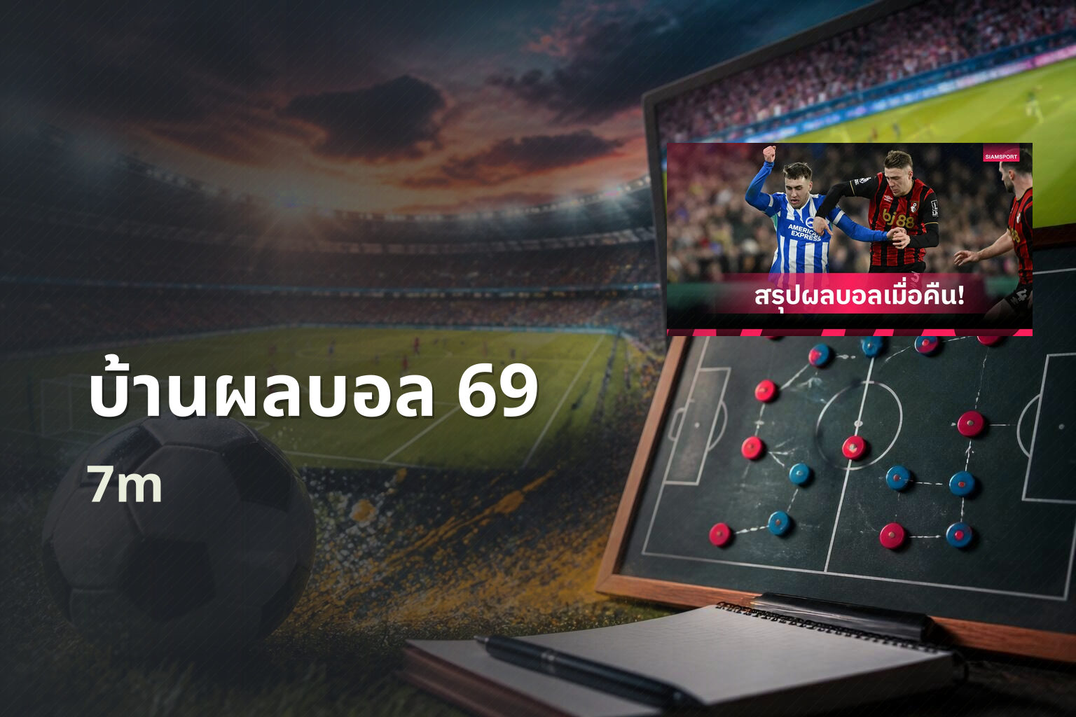 บ้านผลบอล 69 - sports scores