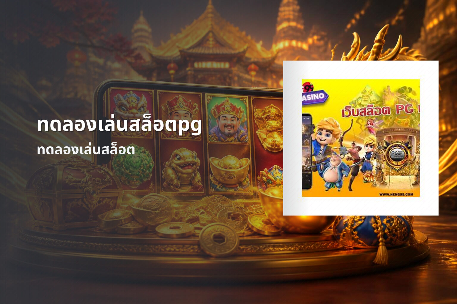 ทดลองเล่นสล็อตpg ทดลองเล่นสล็อต