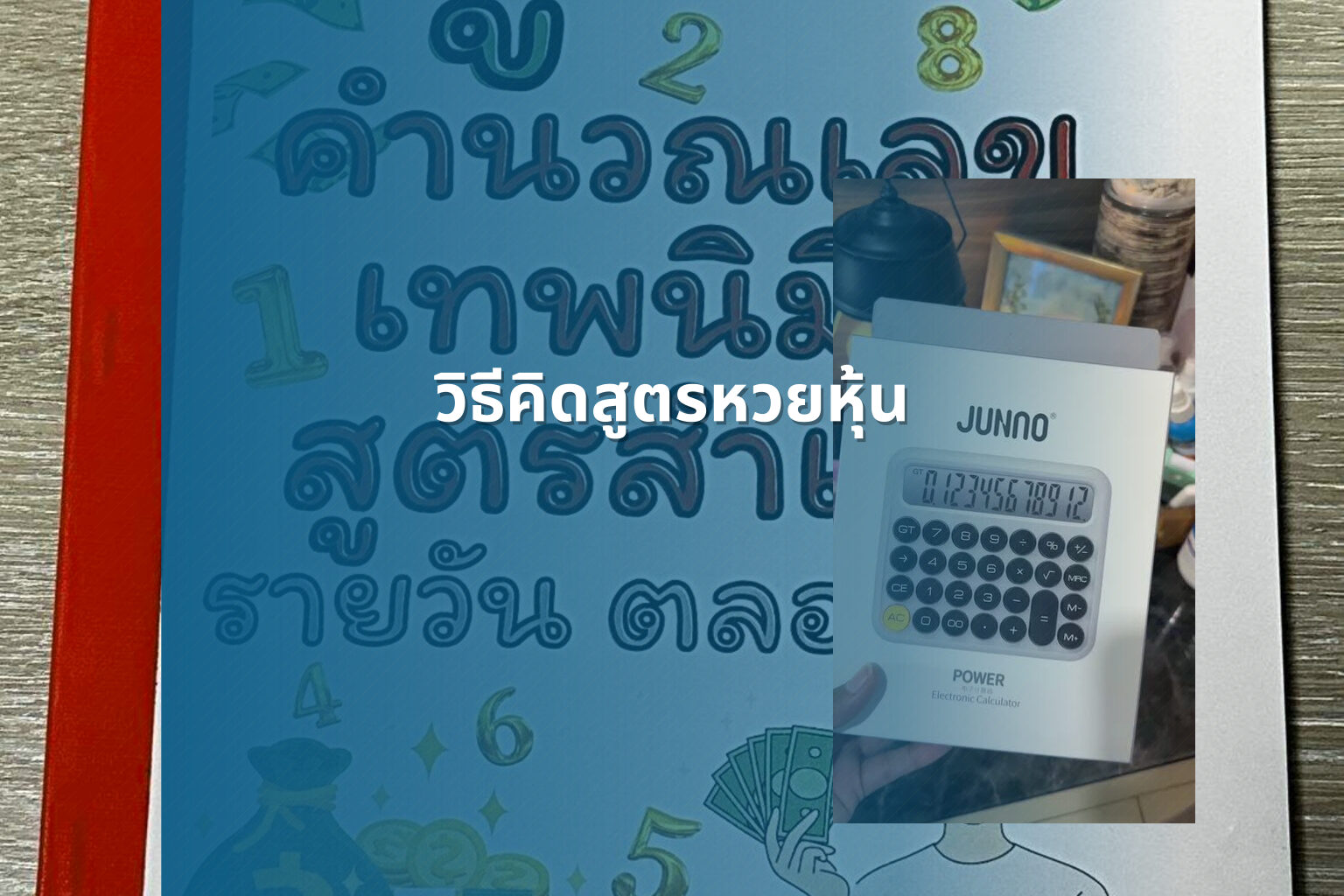 วิธีคิดสูตรหวยหุ้น - หวยหุ้น