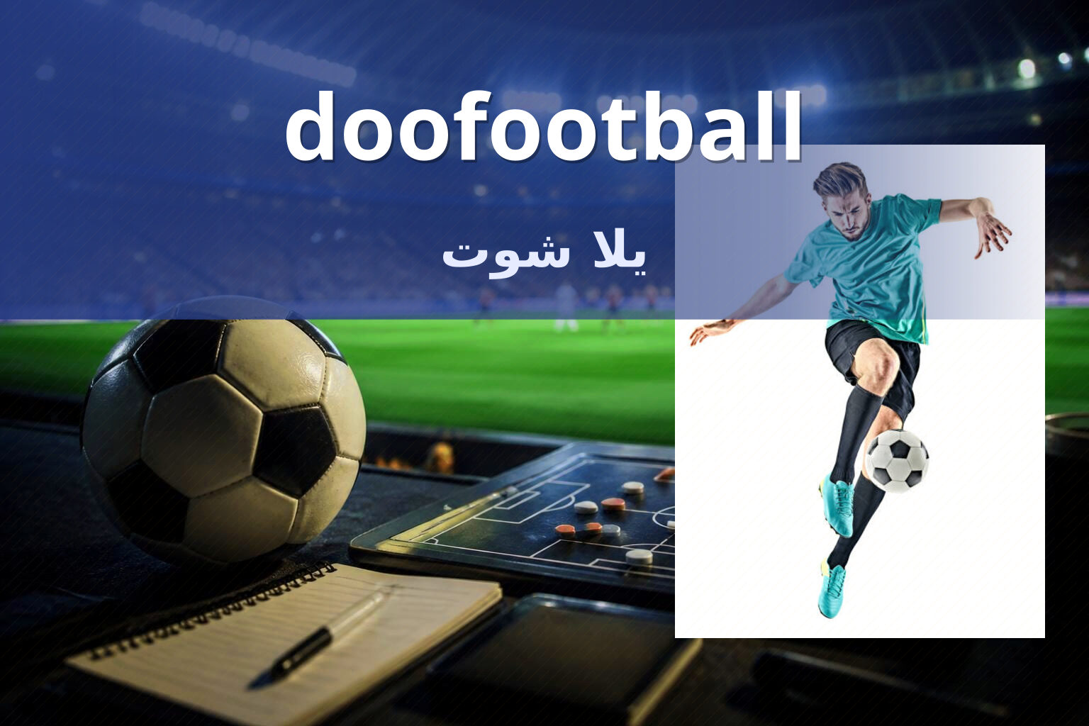 doofootball يلا شوت