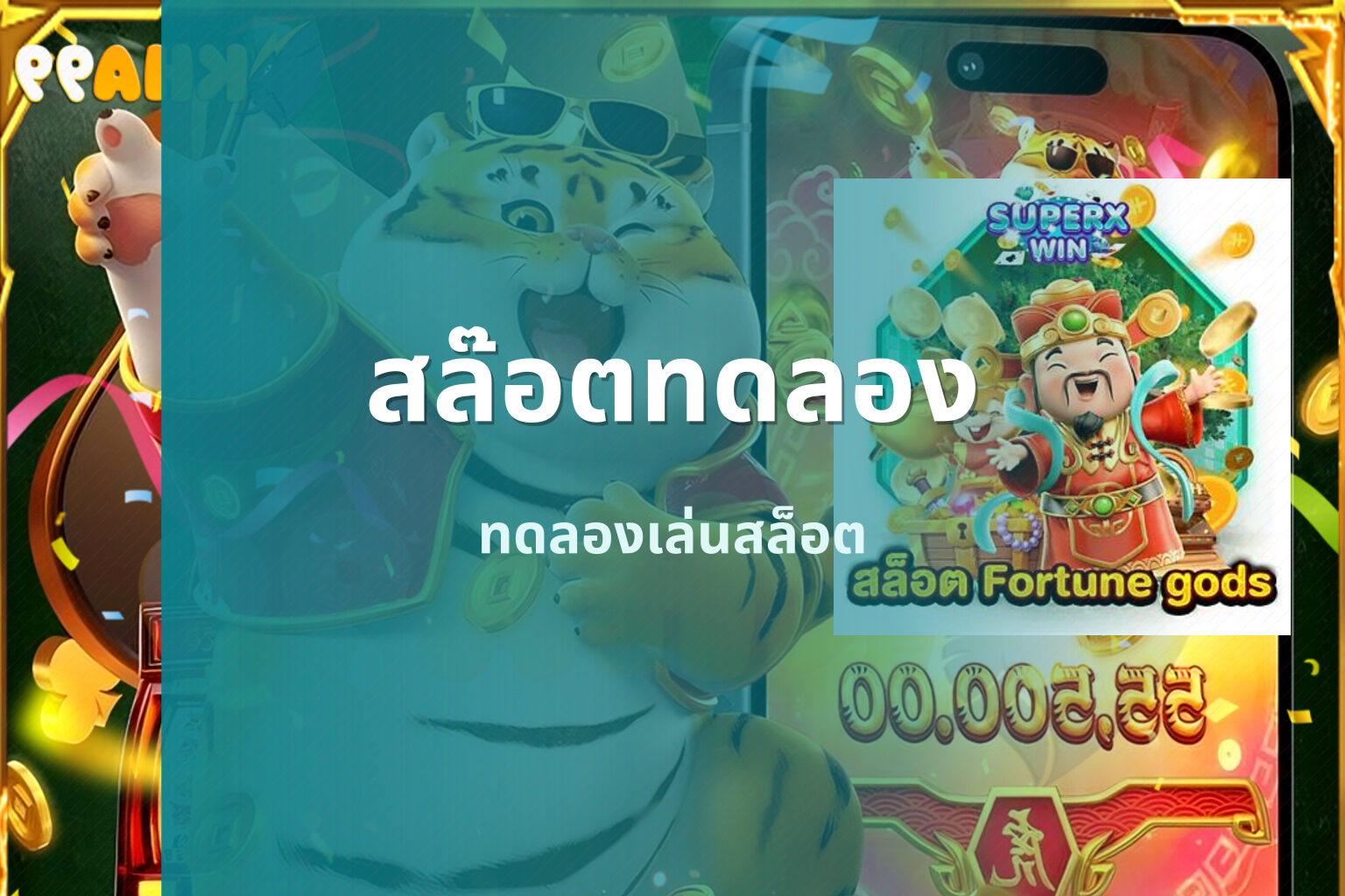 สล๊อตทดลอง - online slot game
