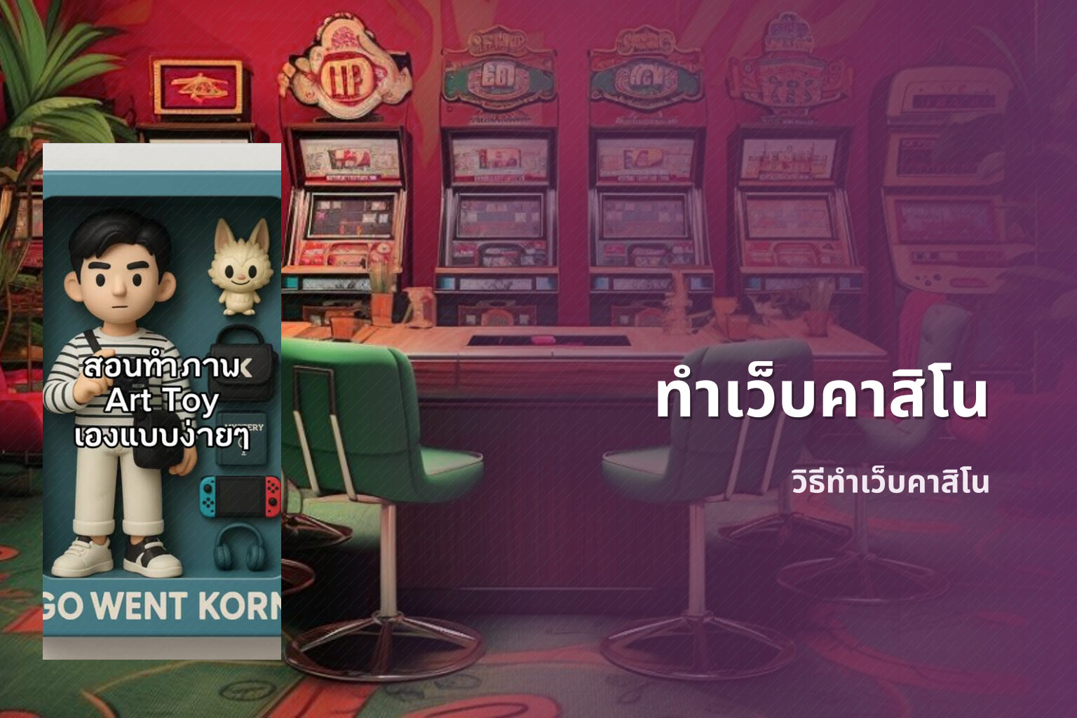 ทำเว็บคาสิโน - web development for casinos