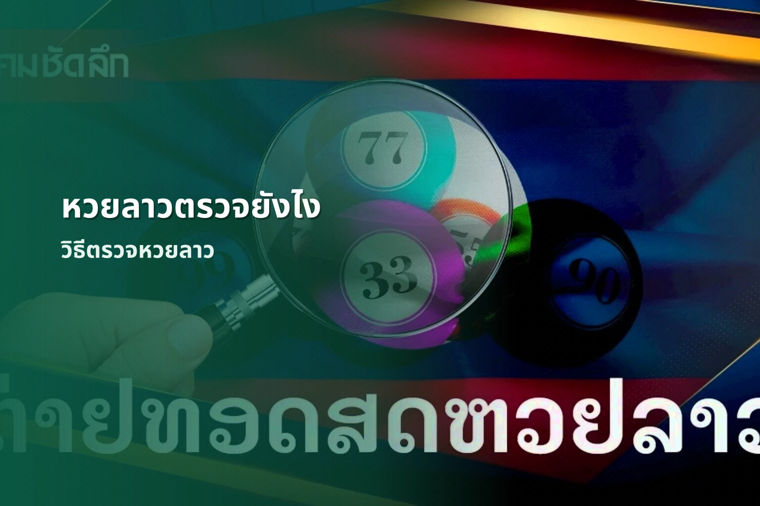 หวยลาวตรวจยังไง วิธีตรวจหวยลาว