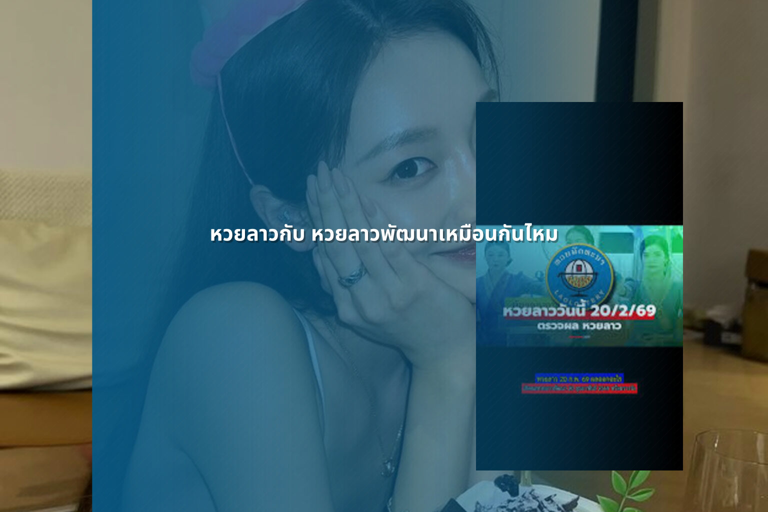 หวยลาวกับ หวยลาวพัฒนาเหมือนกันไหม - หวยลาว