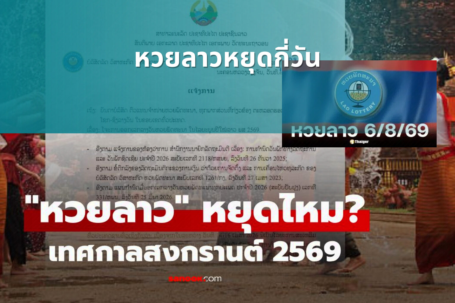 หวยลาวหยุดกี่วัน - lottery schedule
