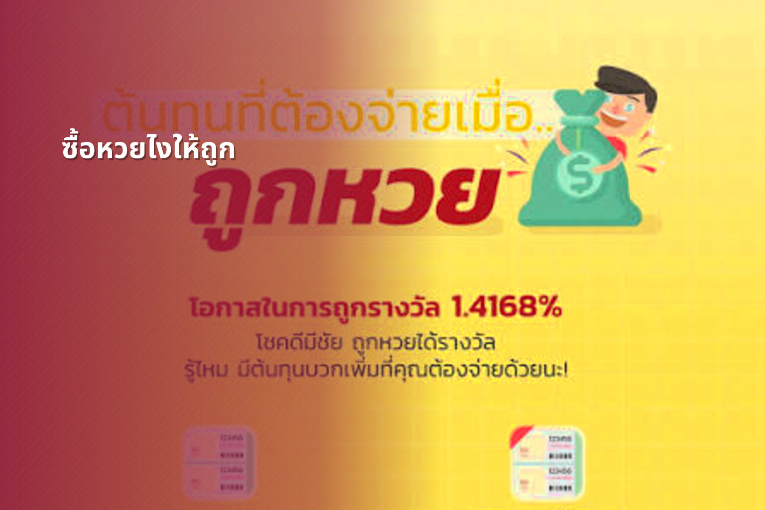 ซื้อหวยไงให้ถูก - lottery strategies