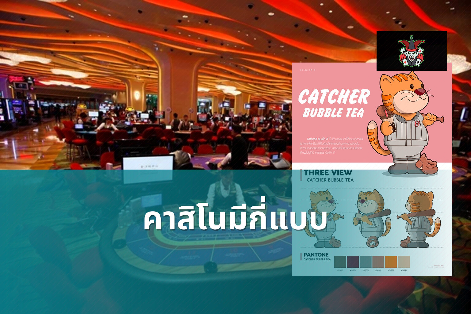 คาสิโนมีกี่แบบ - คาสิโน