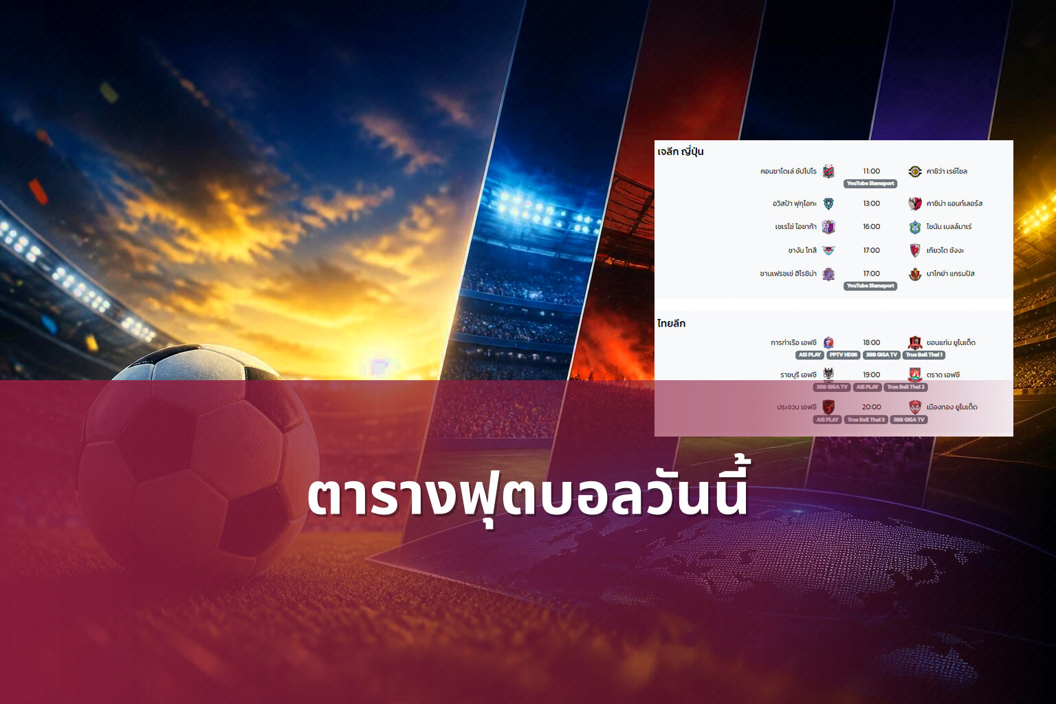ตารางฟุตบอลวันนี้ - football schedule