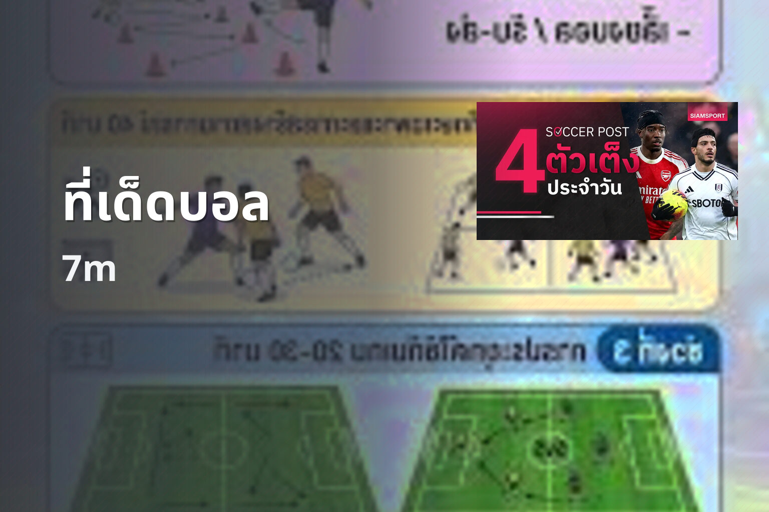 ที่เด็ดบอล 7m