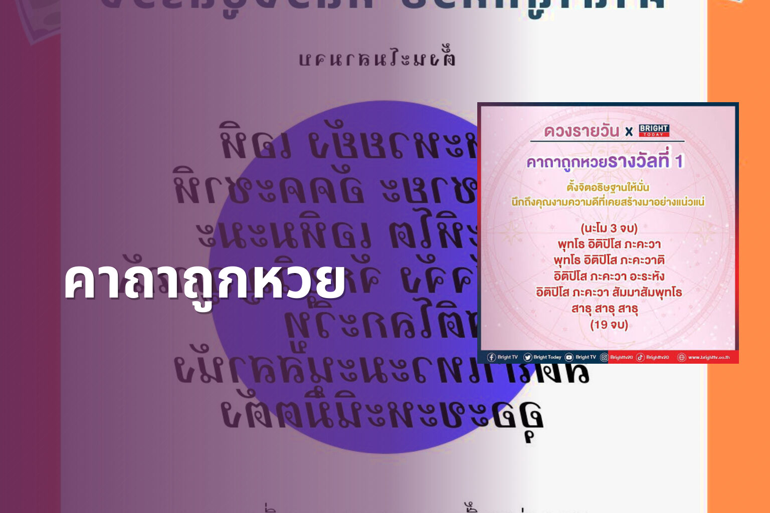คาถาถูกหวย - lottery tips