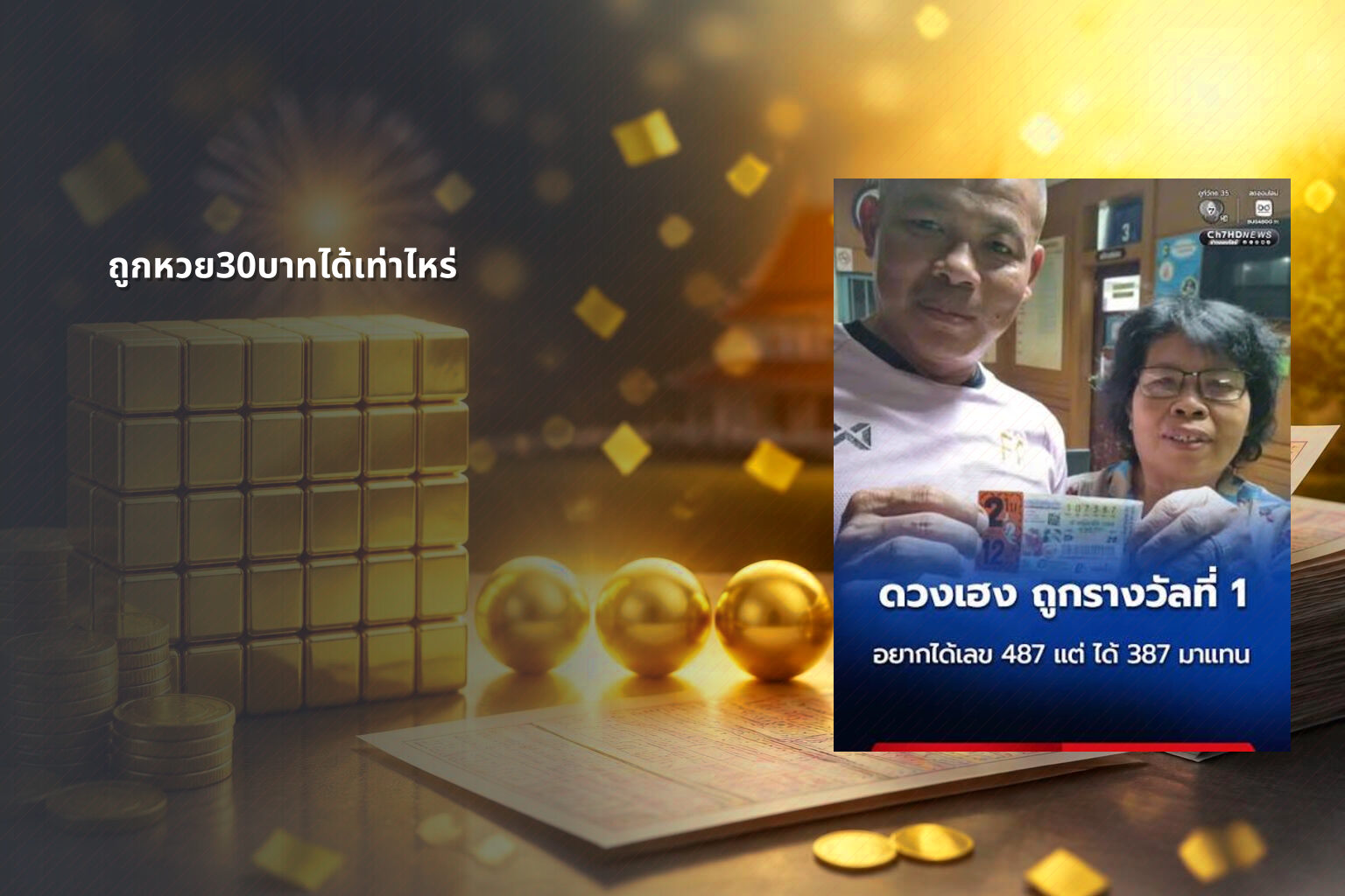ถูกหวย30บาทได้เท่าไหร่ - lottery winnings calculation