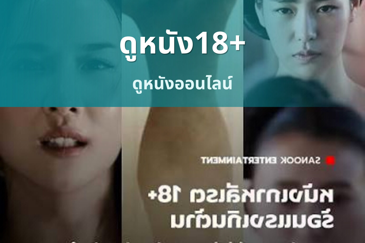 ดูหนัง18+ - adult content