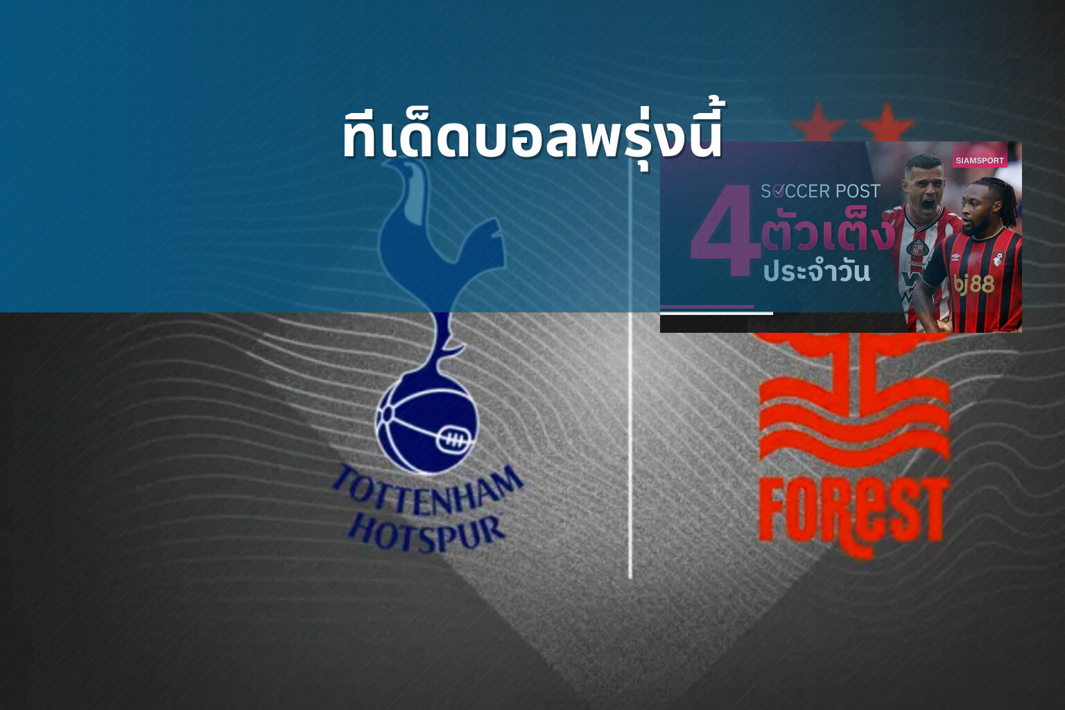 ทีเด็ดบอลพรุ่งนี้ - football predictions