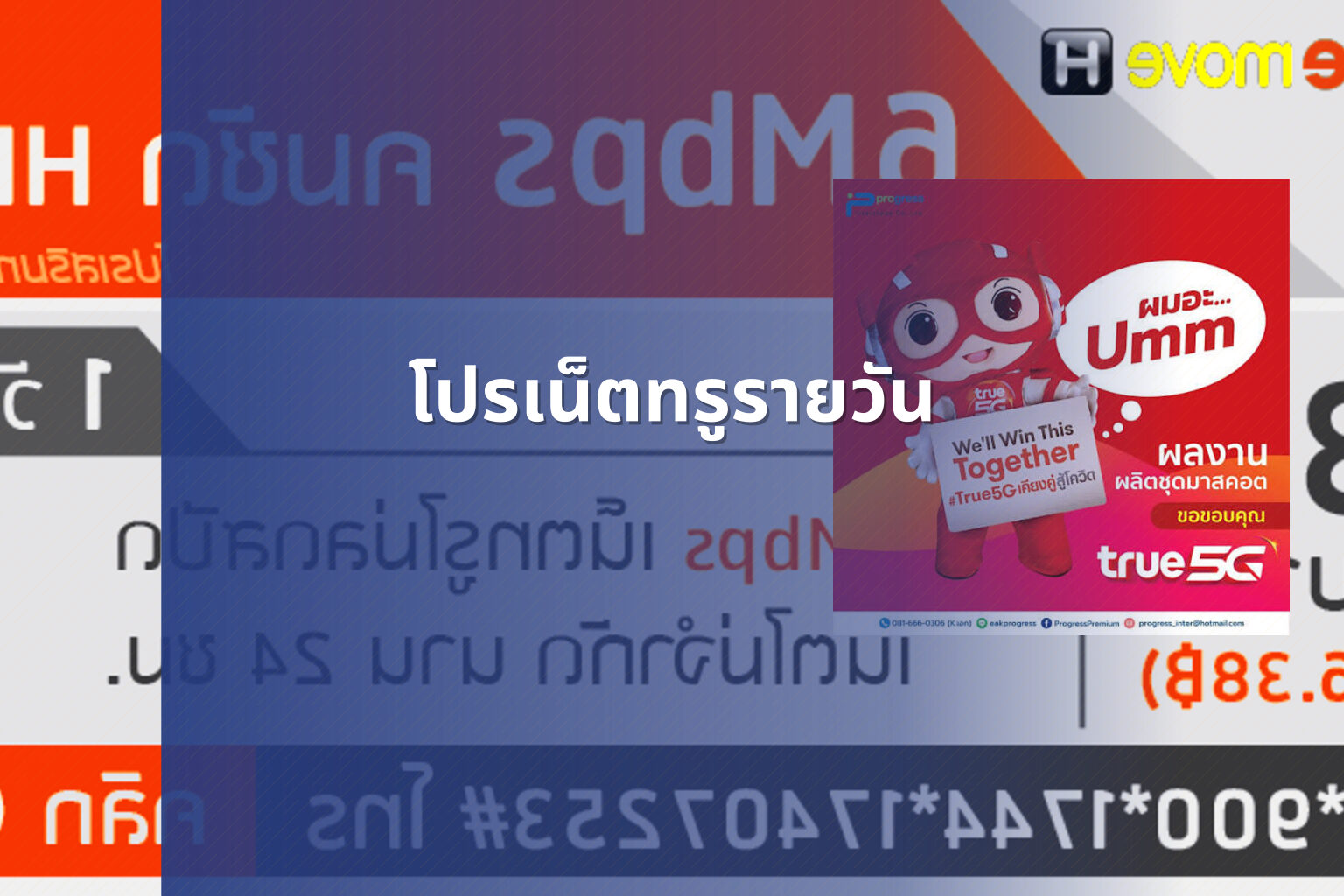 โปรเน็ตทรูรายวัน - internet services