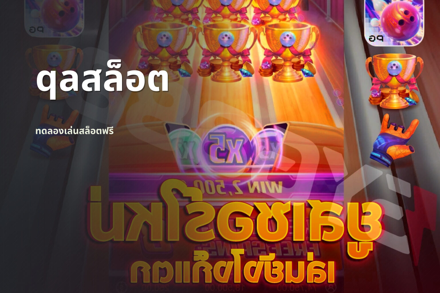 qaสล็อต ทดลองเล่นสล็อตฟรี
