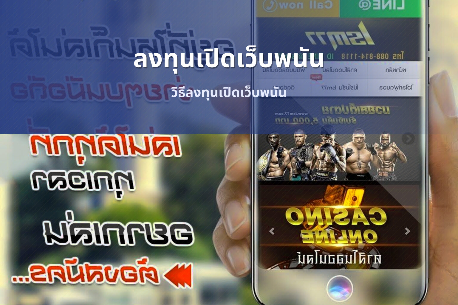 ลงทุนเปิดเว็บพนัน วิธีลงทุนเปิดเว็บพนัน