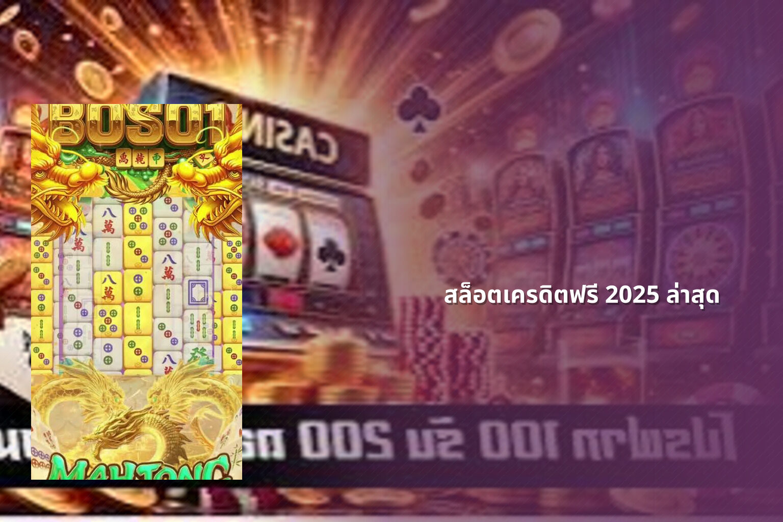 สล็อตเครดิตฟรี 2025 ล่าสุด - slot games