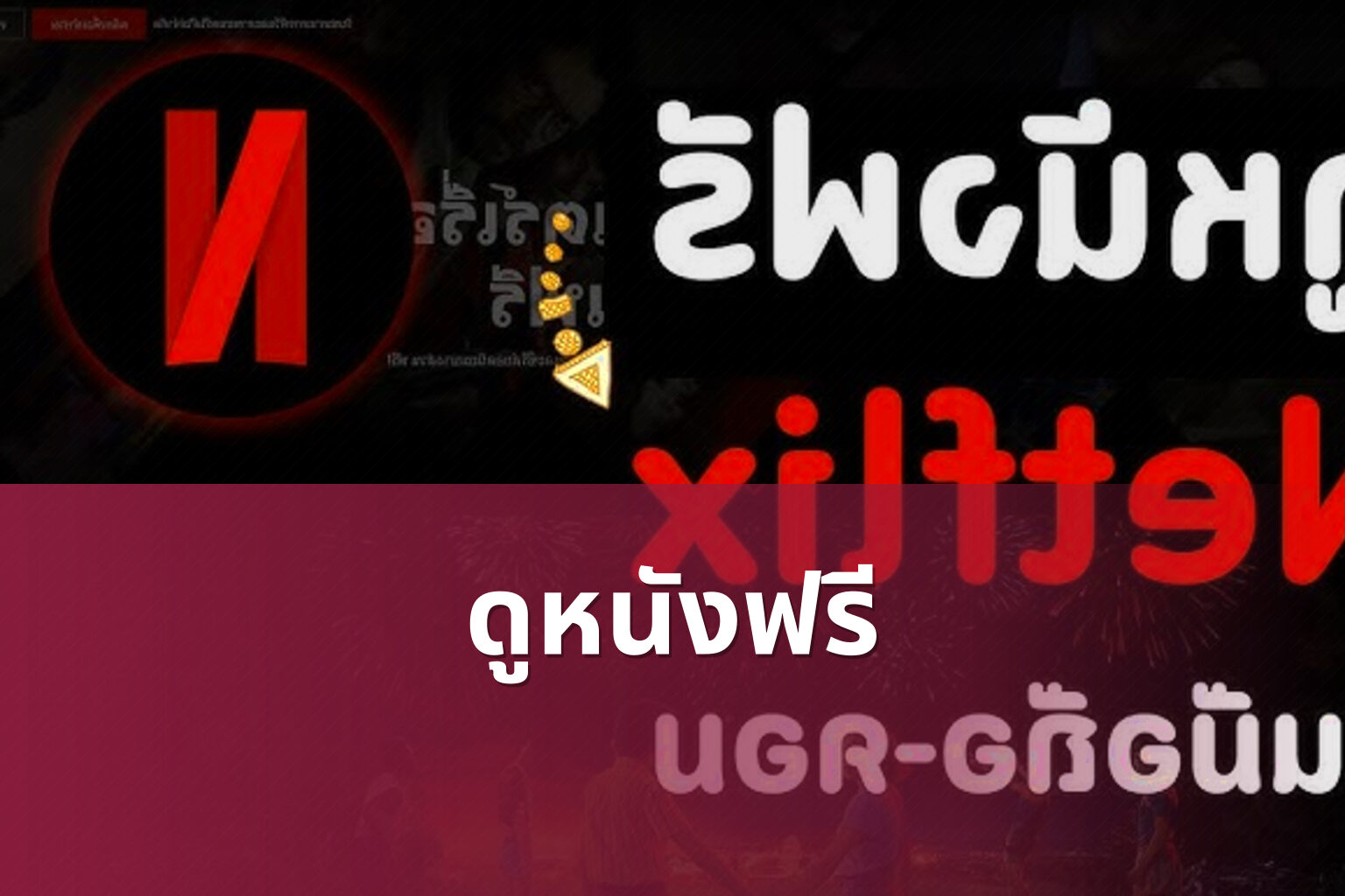 ดูหนังฟรี - free movies