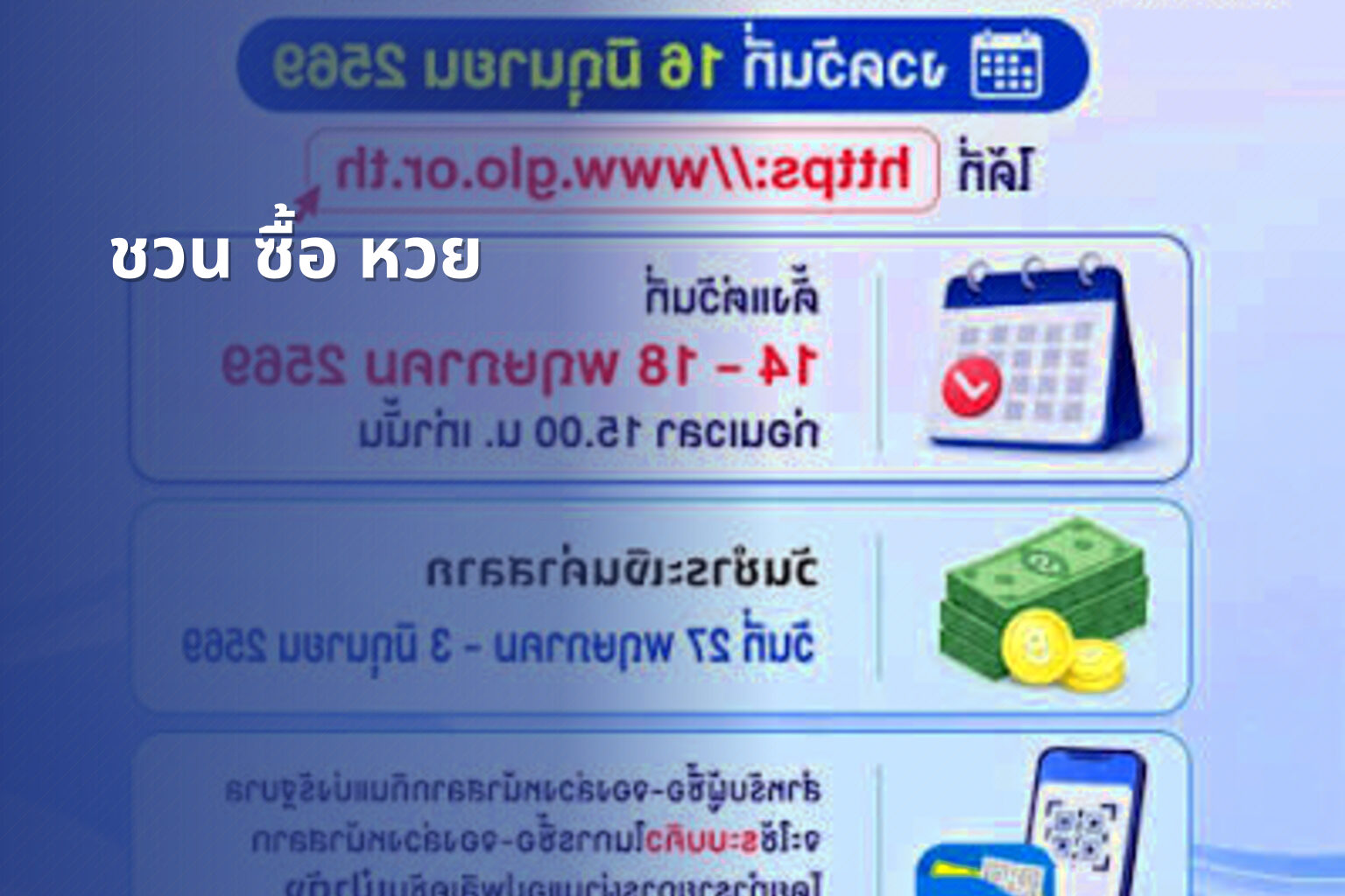 ชวน ซื้อ หวย - lottery invitation
