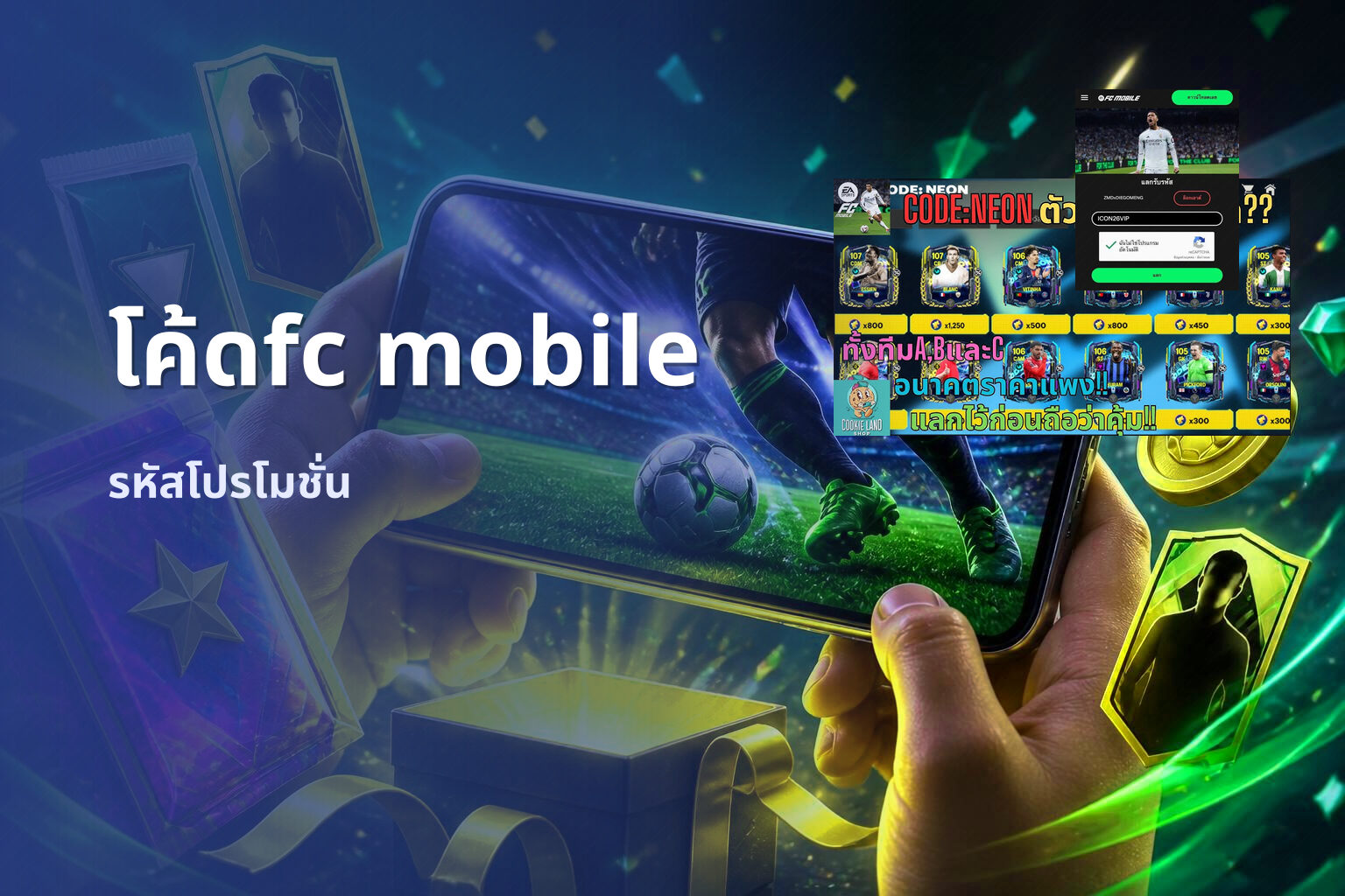 โค้ดfc mobile - game codes