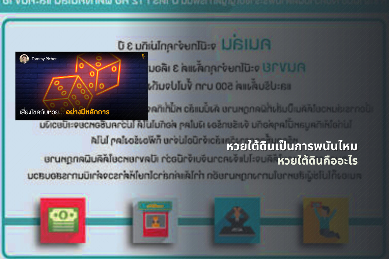 หวยใต้ดินเป็นการพนันไหม หวยใต้ดินคืออะไร