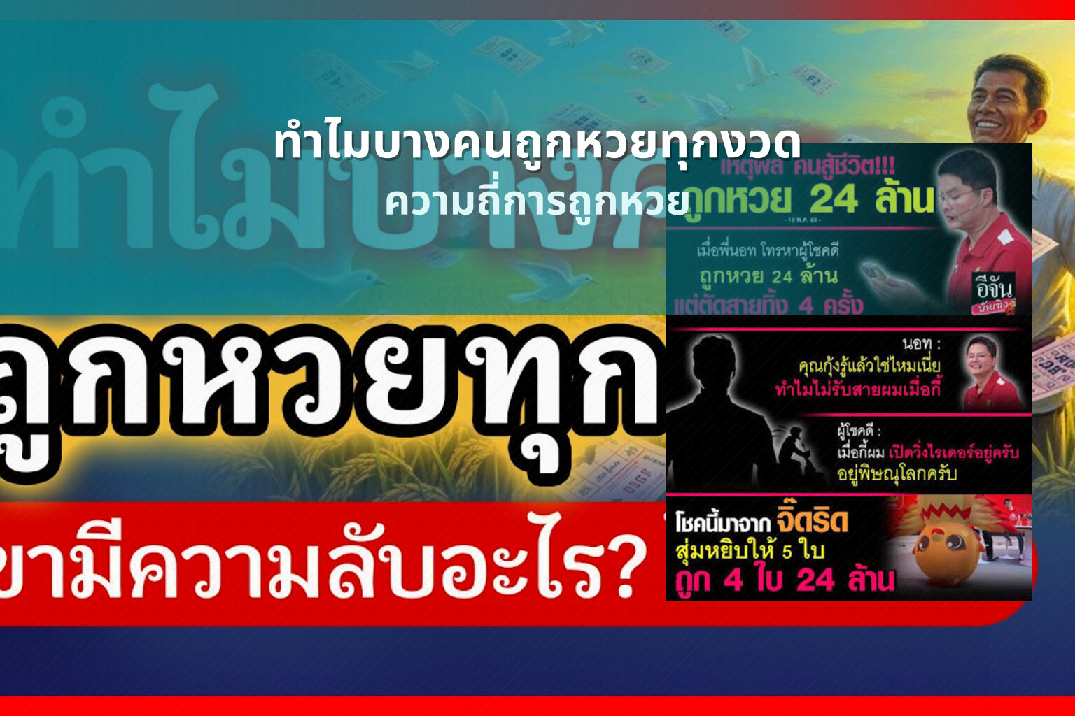 ทำไมบางคนถูกหวยทุกงวด ความถี่การถูกหวย