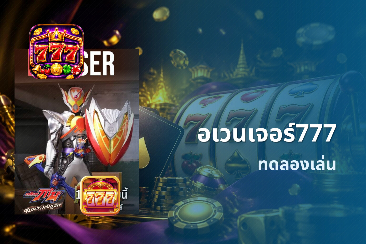 อเวนเจอร์777 ทดลองเล่น