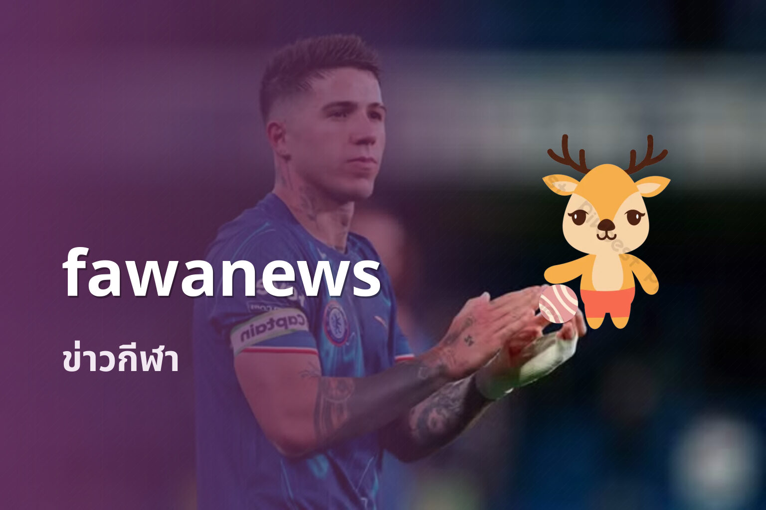 fawanews ข่าวกีฬา