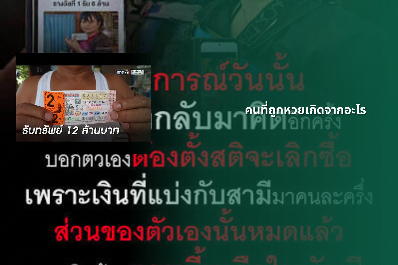 คนที่ถูกหวยเกิดจากอะไร - lottery winners