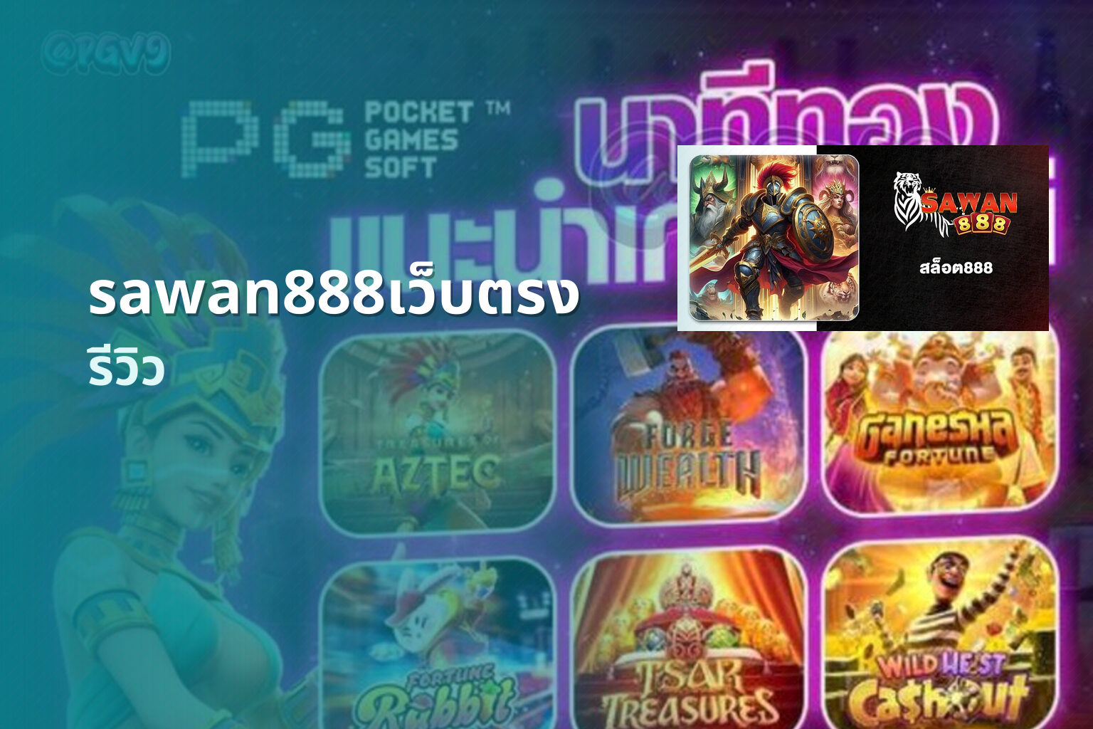 sawan888เว็บตรง รีวิว