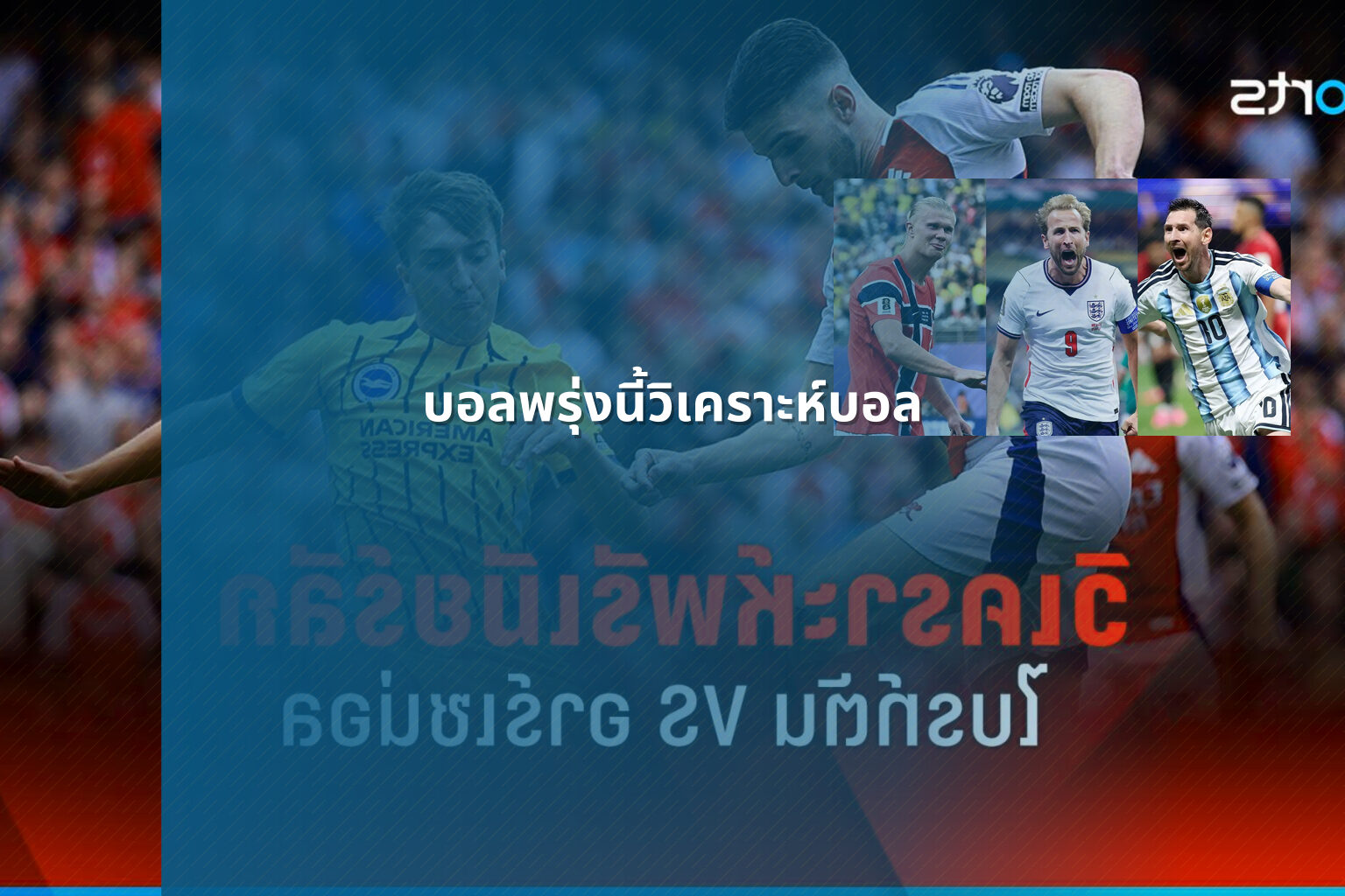 บอลพรุ่งนี้วิเคราะห์บอล - sports analysis