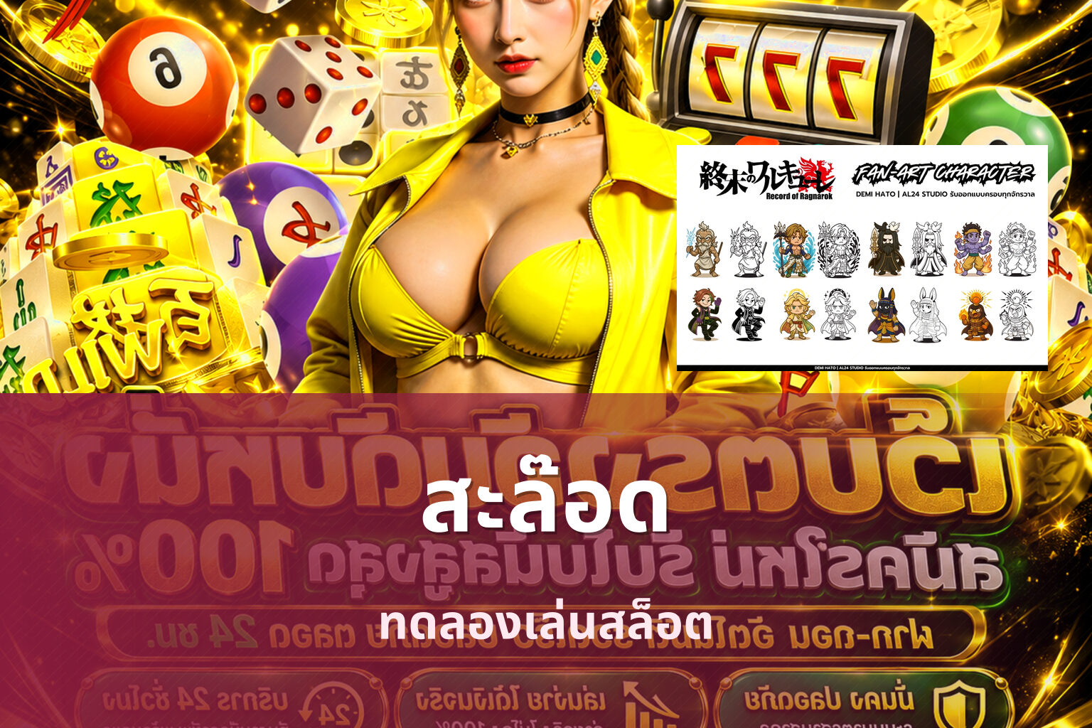 สะล๊อด ทดลองเล่นสล็อต