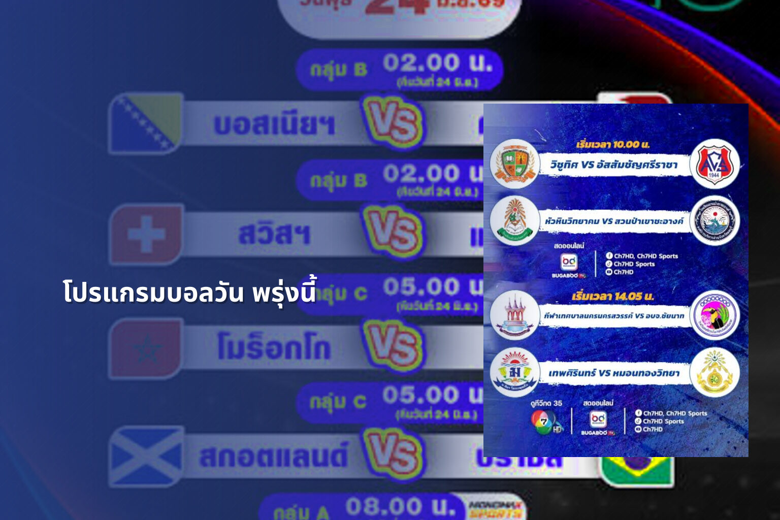 โปรแกรมบอลวัน พรุ่งนี้ - football schedule