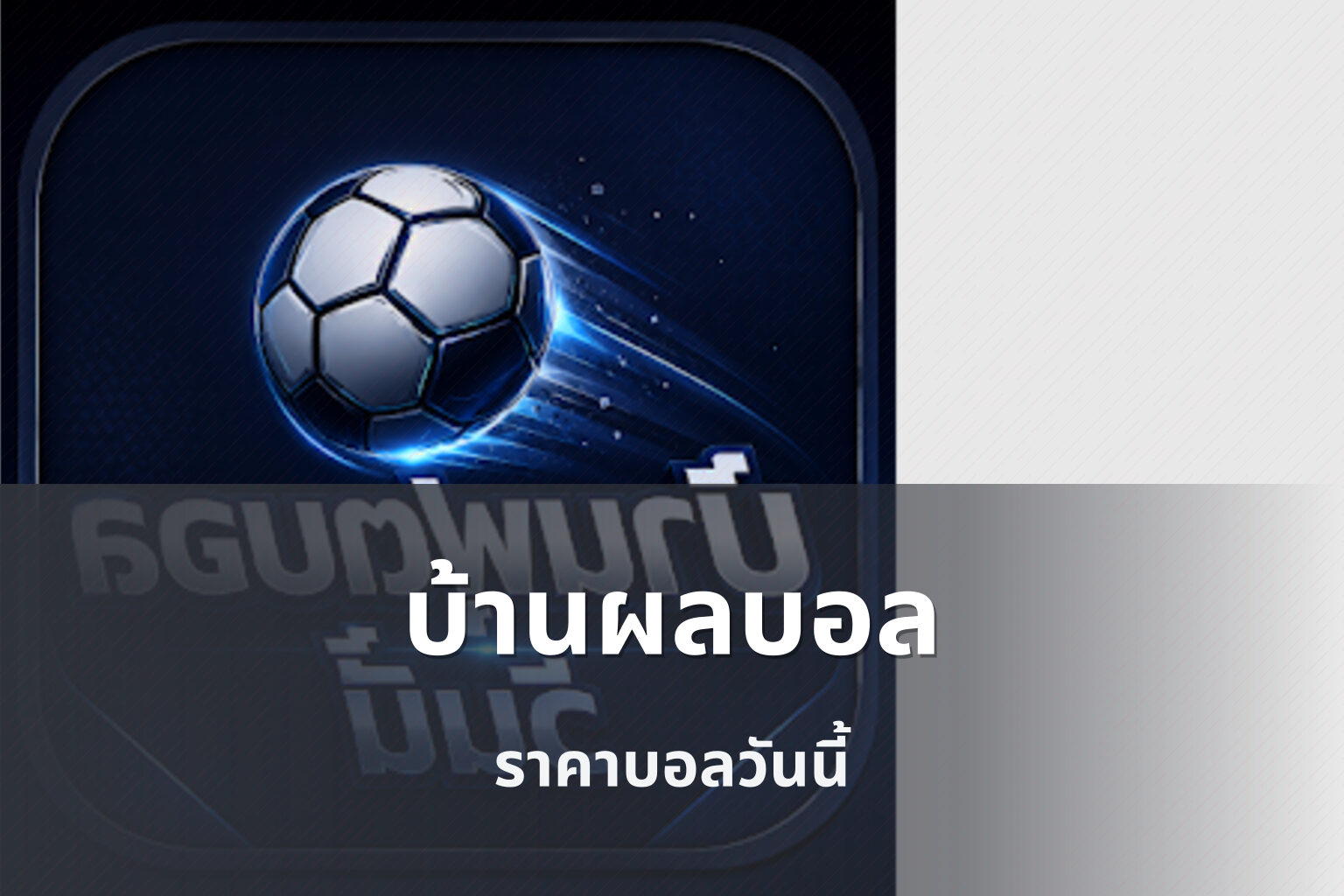 บ้านผลบอล ราคาบอลวันนี้