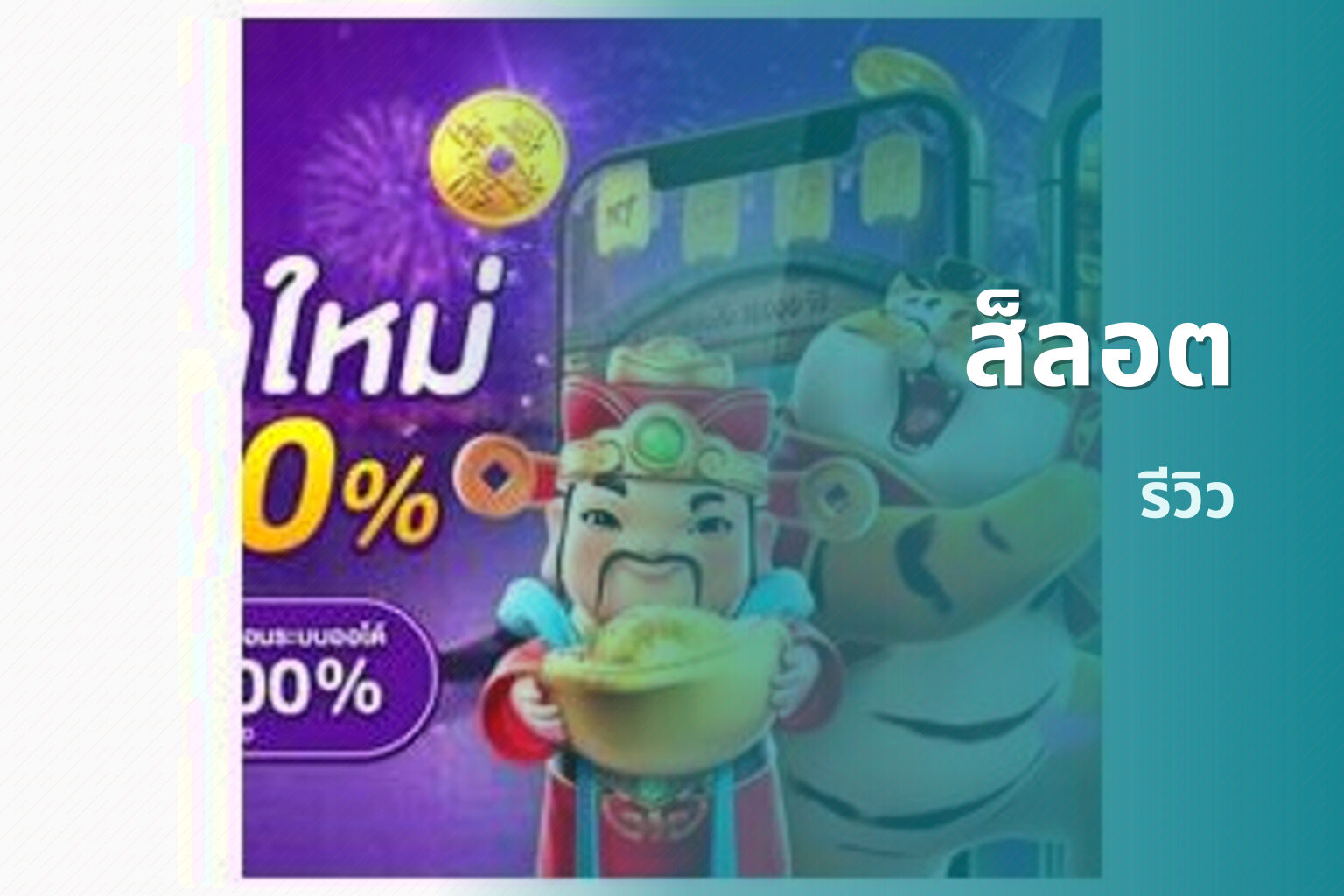ส็ลอต - slot games