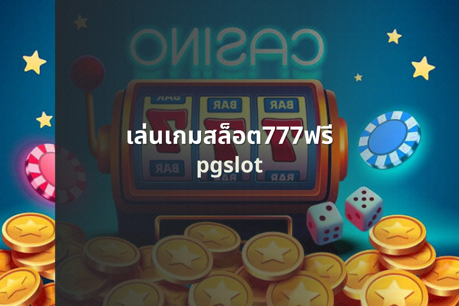 เล่นเกมสล็อต777ฟรี pgslot