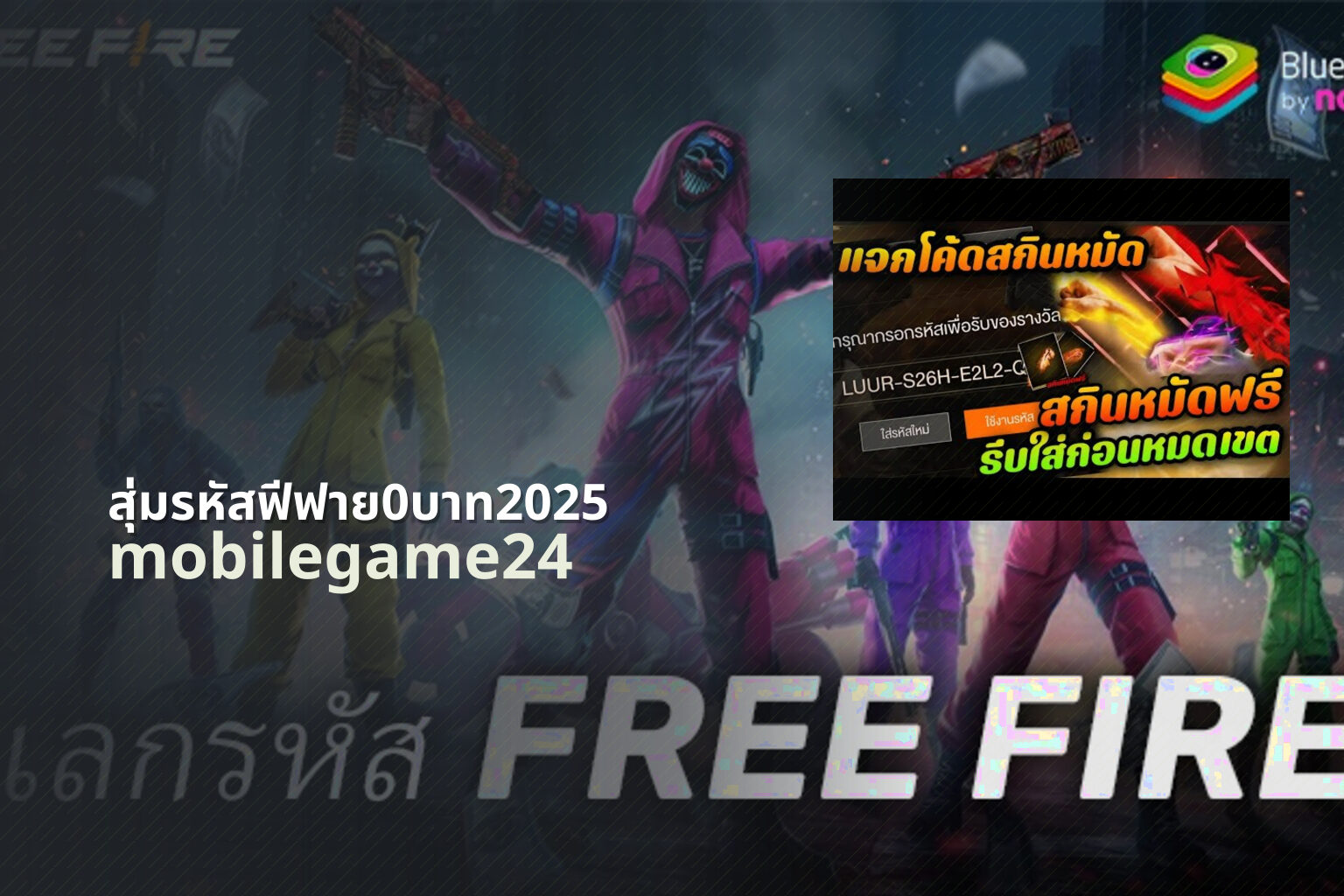 สุ่มรหัสฟีฟาย0บาท2025 mobilegame24