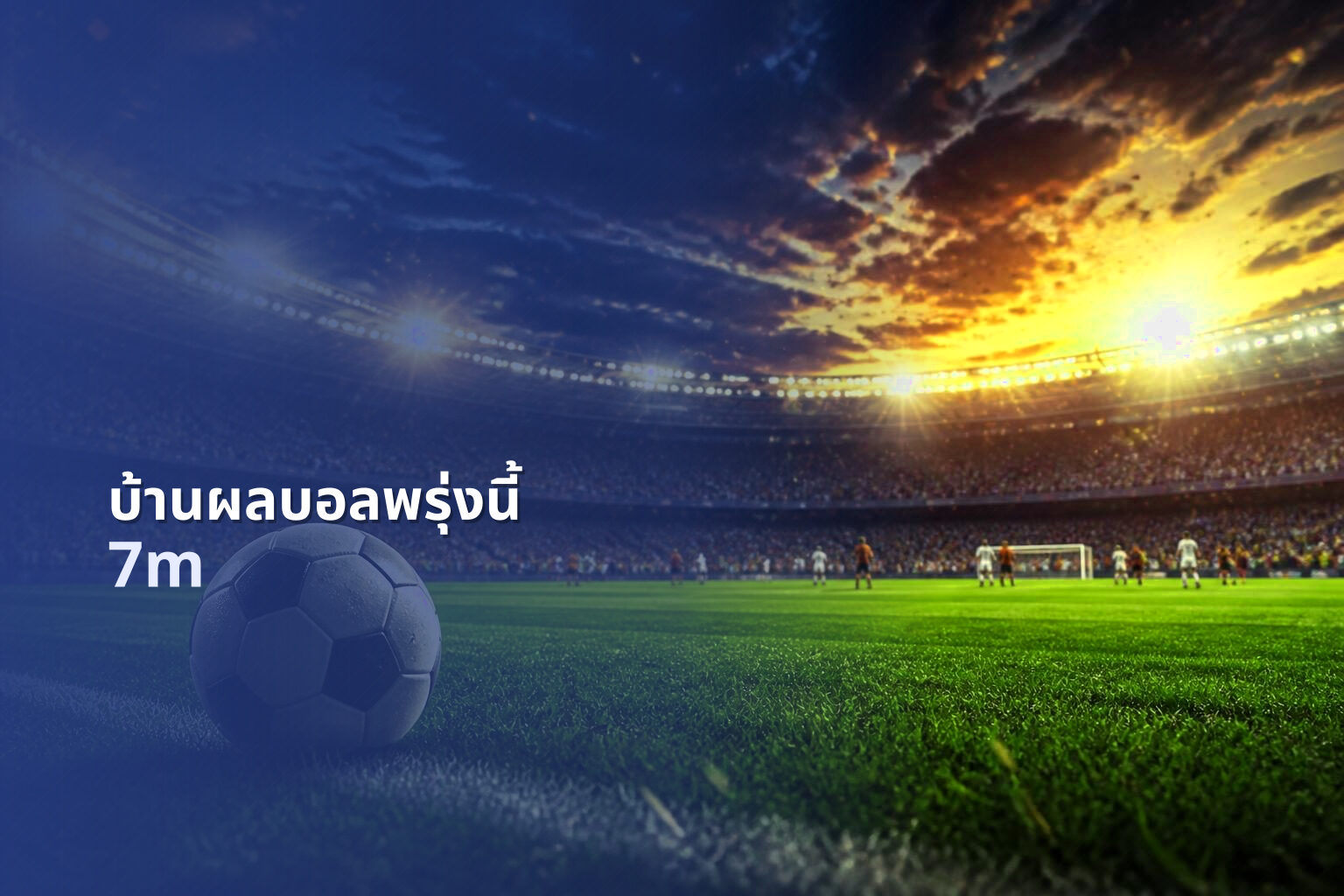 บ้านผลบอลพรุ่งนี้ 7m
