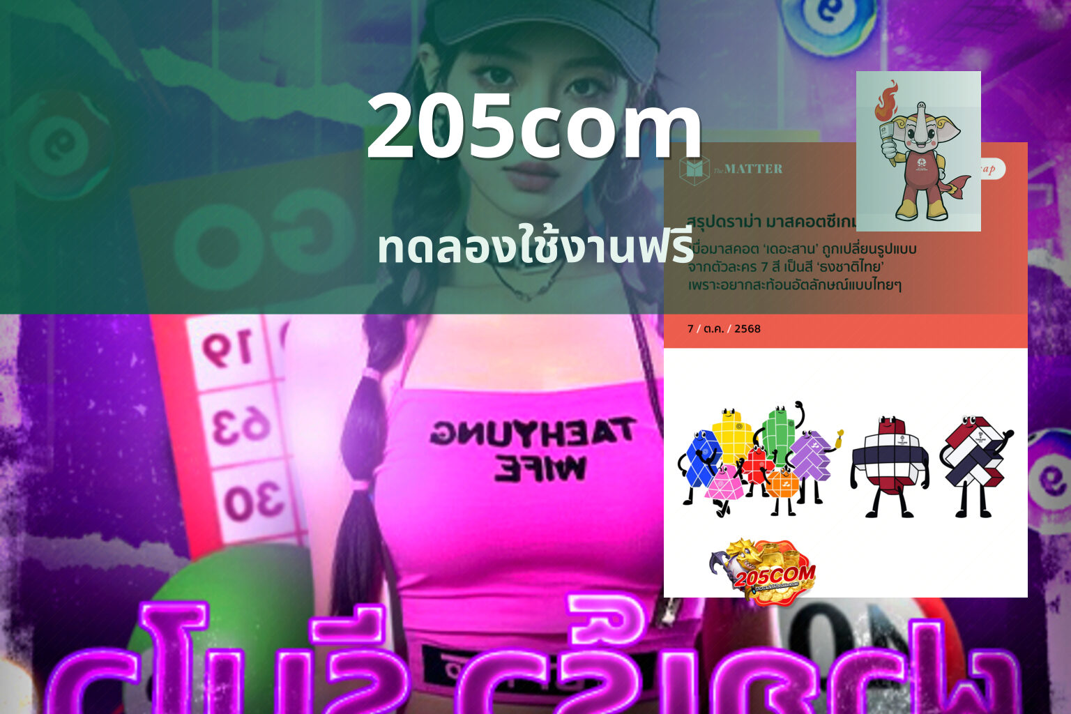 205com ทดลองใช้งานฟรี