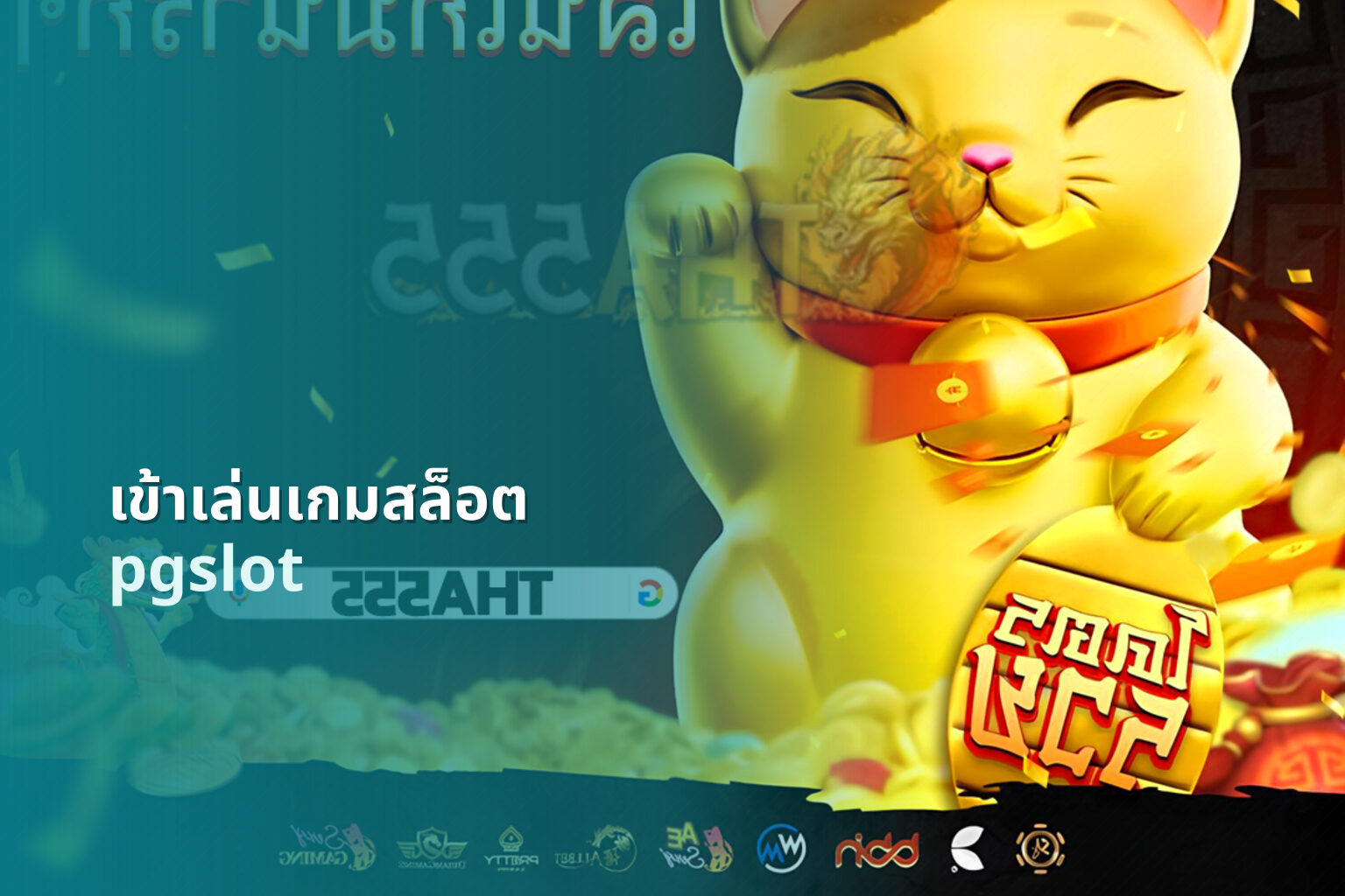 เข้าเล่นเกมสล็อต pgslot