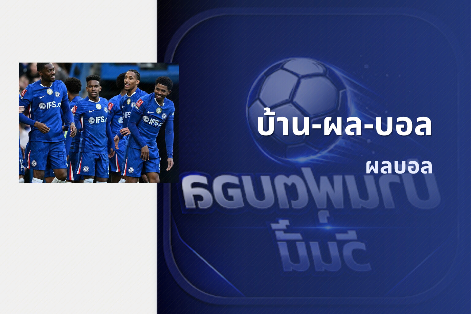 บ้าน-ผล-บอล ผลบอล