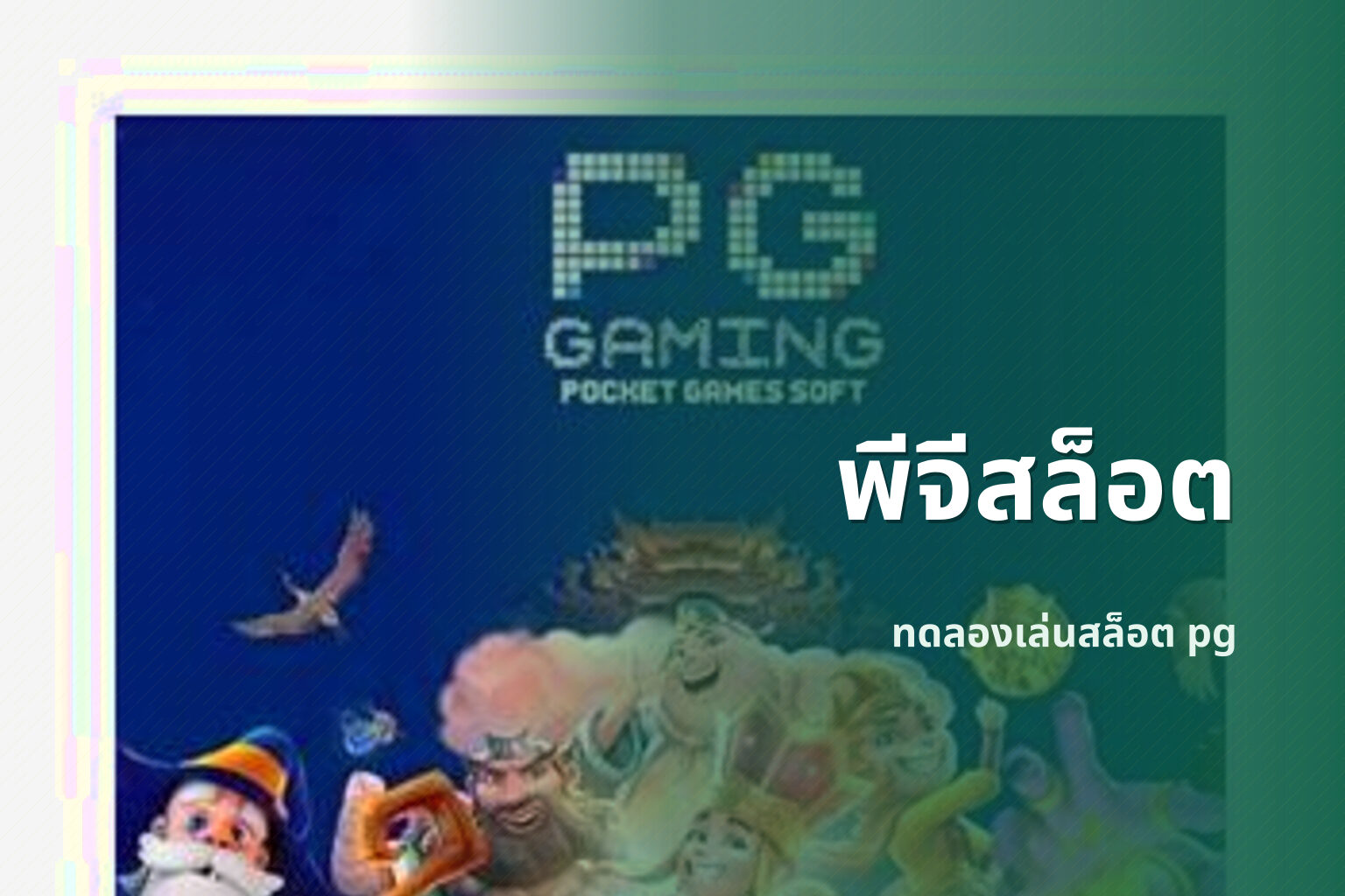 พีจีสล็อต ทดลองเล่นสล็อต pg